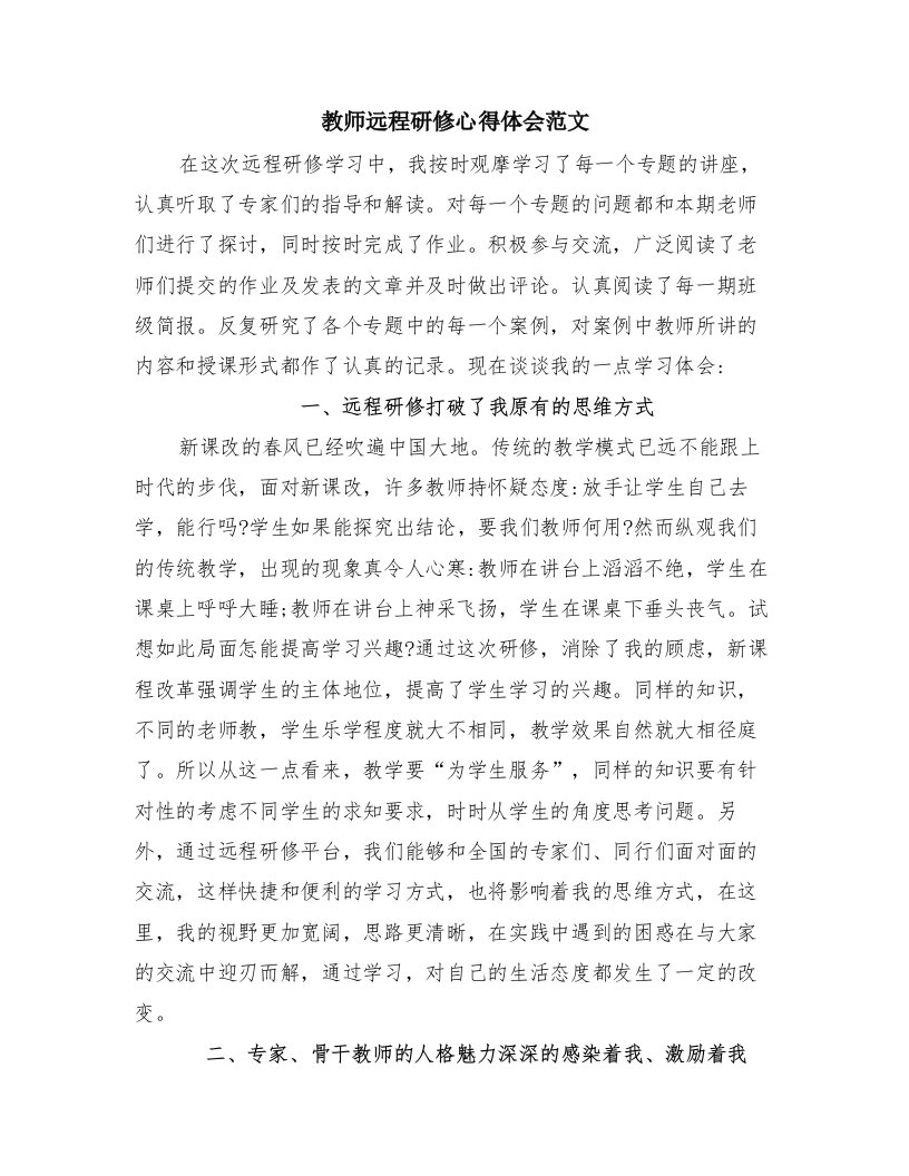 教师远程研修心得体会范文