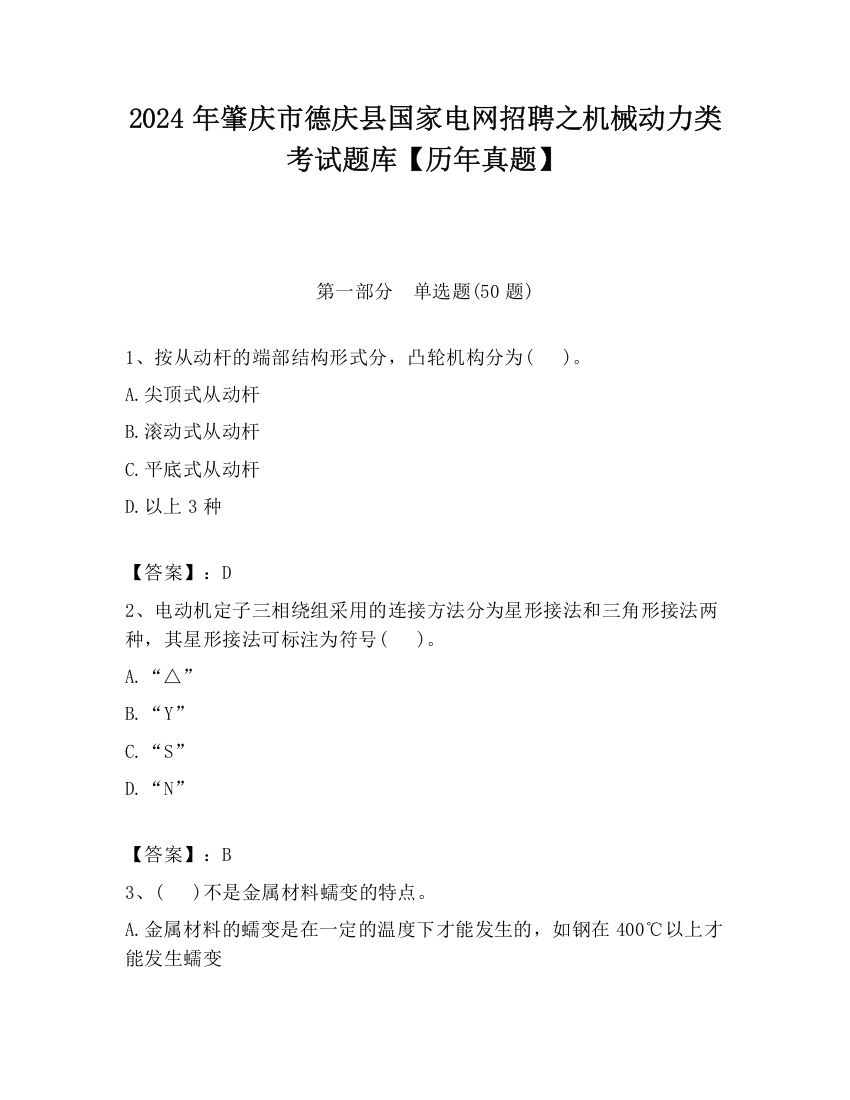 2024年肇庆市德庆县国家电网招聘之机械动力类考试题库【历年真题】