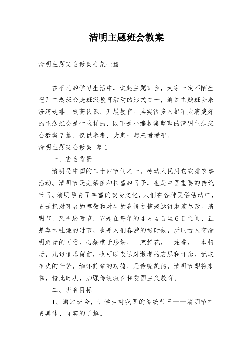 清明主题班会教案_11