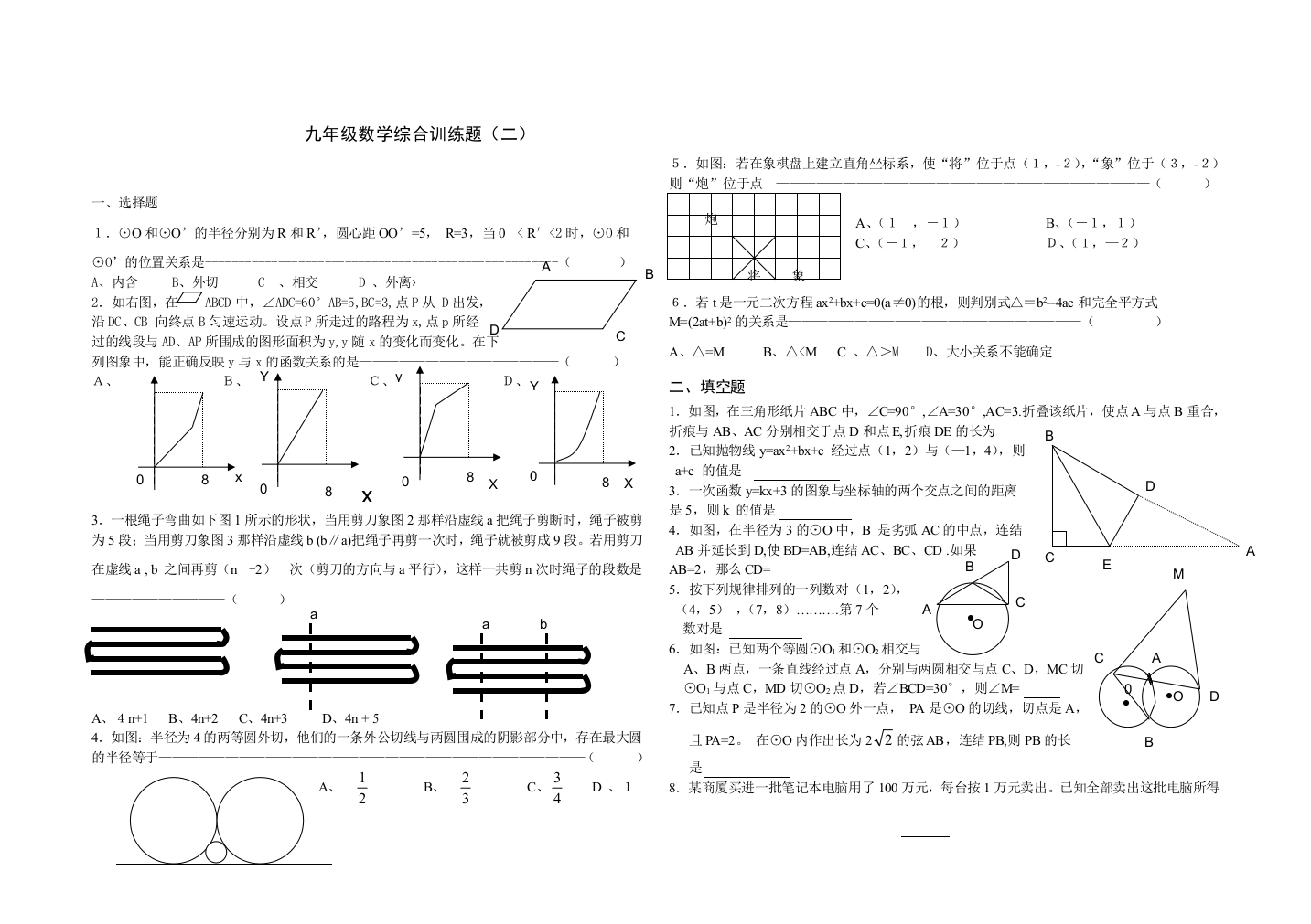 【小学中学教育精选】【小学中学教育精选】九年级数学综合训练题（二）