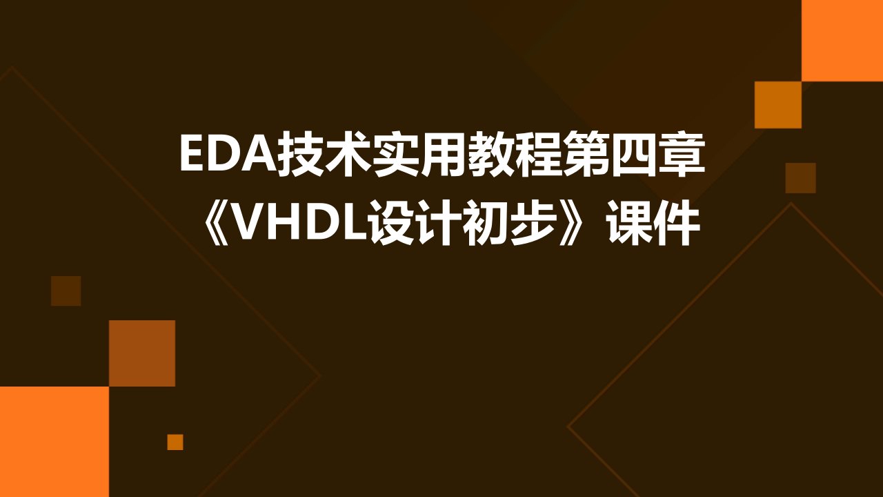 EDA技术实用教程：第四章《vhdl设计初步》课件