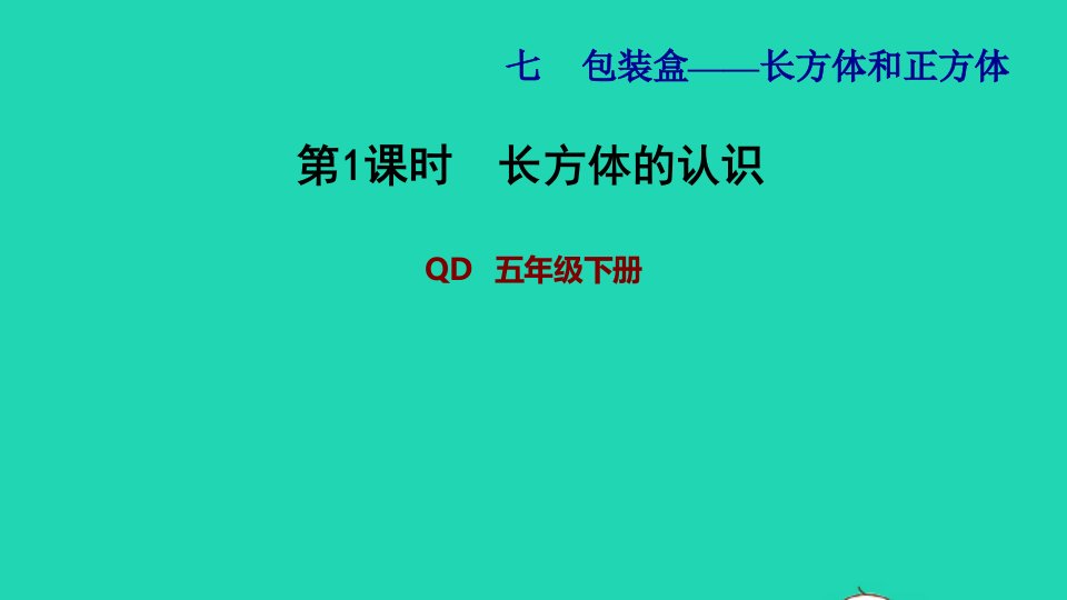 2022五年级数学下册第7单元长方体和正方体信息窗1第1课时长方体的认识习题课件青岛版六三制