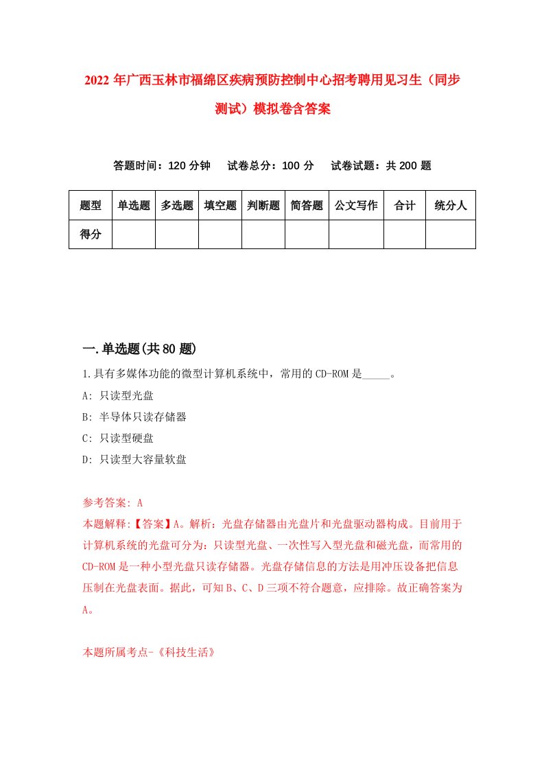 2022年广西玉林市福绵区疾病预防控制中心招考聘用见习生同步测试模拟卷含答案2