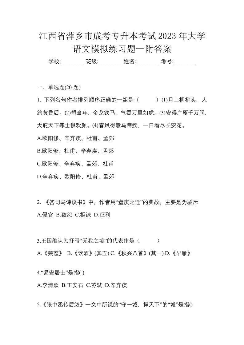 江西省萍乡市成考专升本考试2023年大学语文模拟练习题一附答案