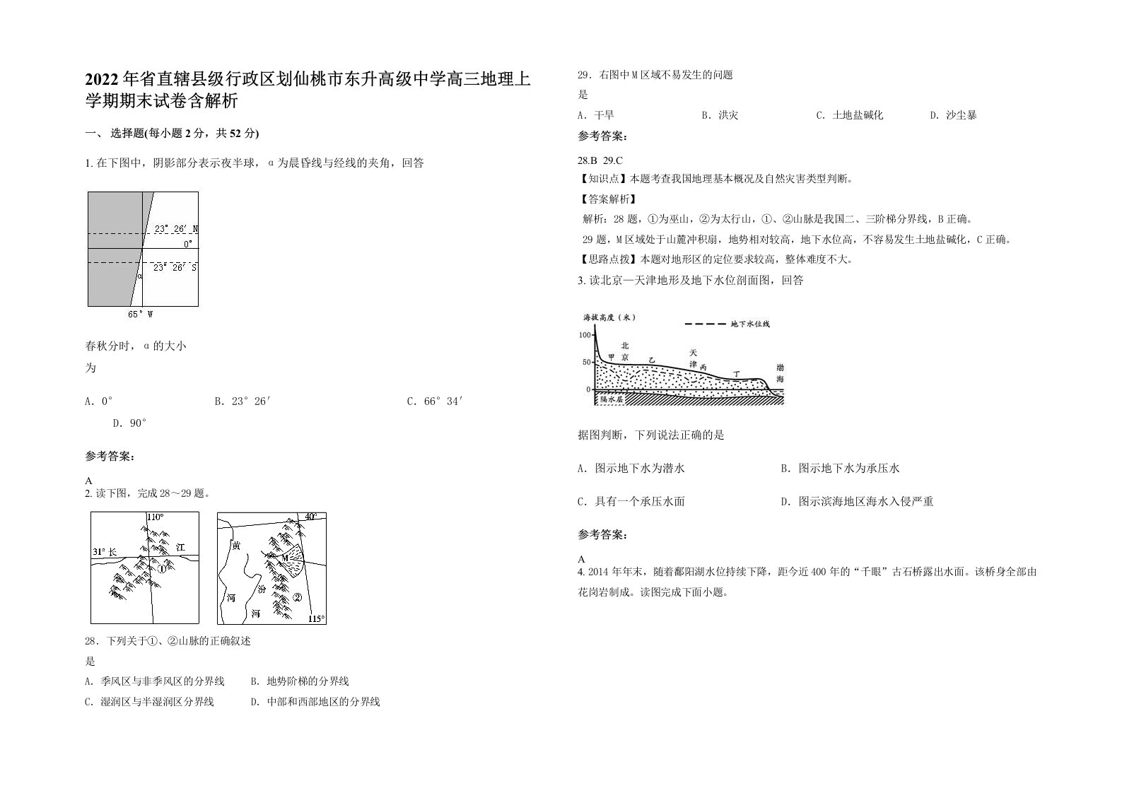 2022年省直辖县级行政区划仙桃市东升高级中学高三地理上学期期末试卷含解析