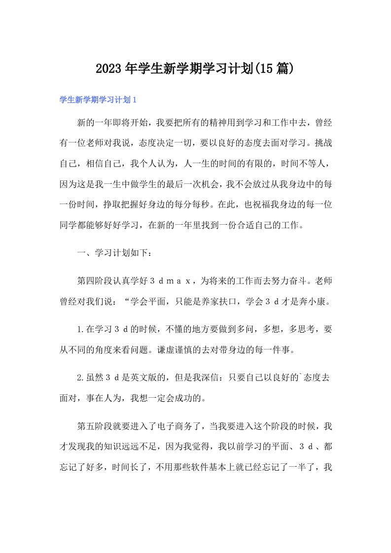 学生新学期学习计划(15篇)