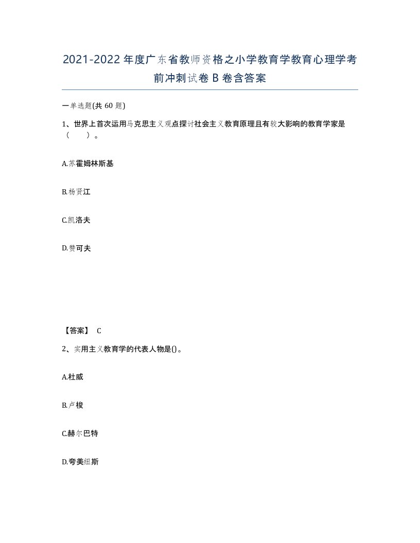 2021-2022年度广东省教师资格之小学教育学教育心理学考前冲刺试卷B卷含答案