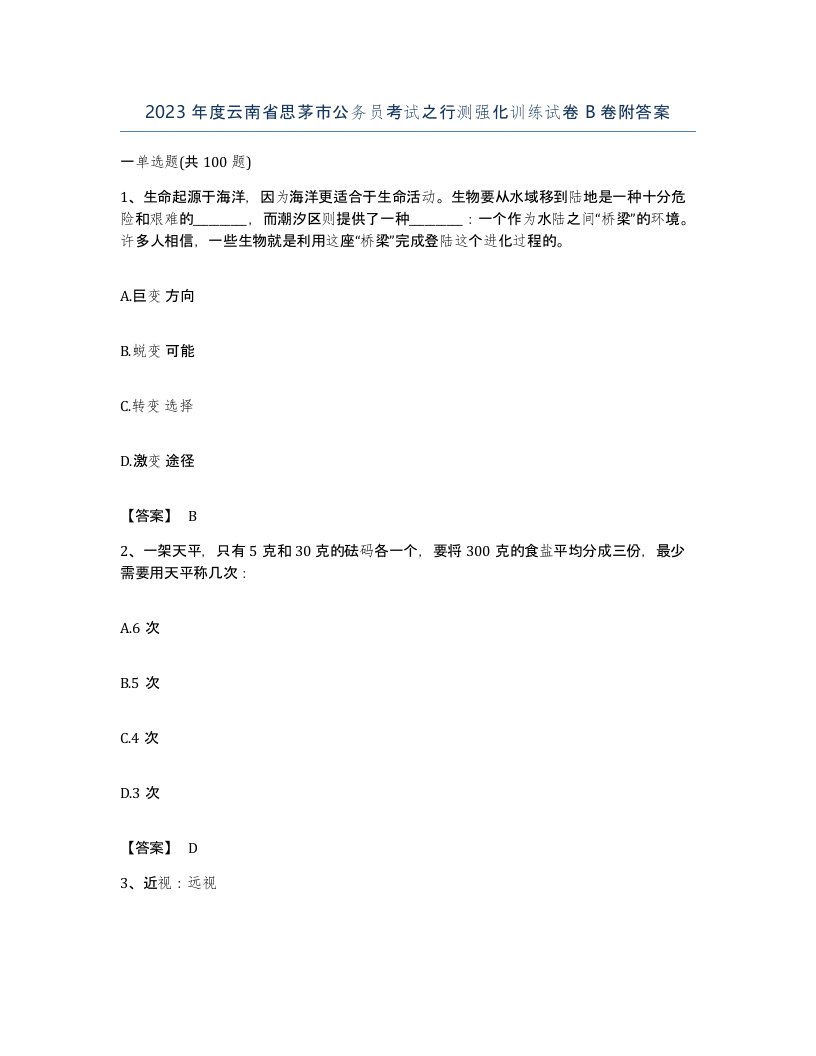 2023年度云南省思茅市公务员考试之行测强化训练试卷B卷附答案