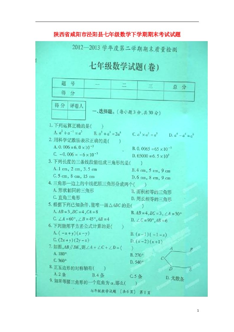 陕西省咸阳市泾阳县七级数学下学期期末考试试题（扫描版）