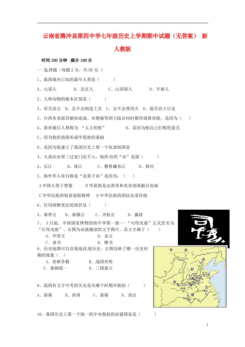 云南省腾冲县第四中学七级历史上学期期中试题（无答案）