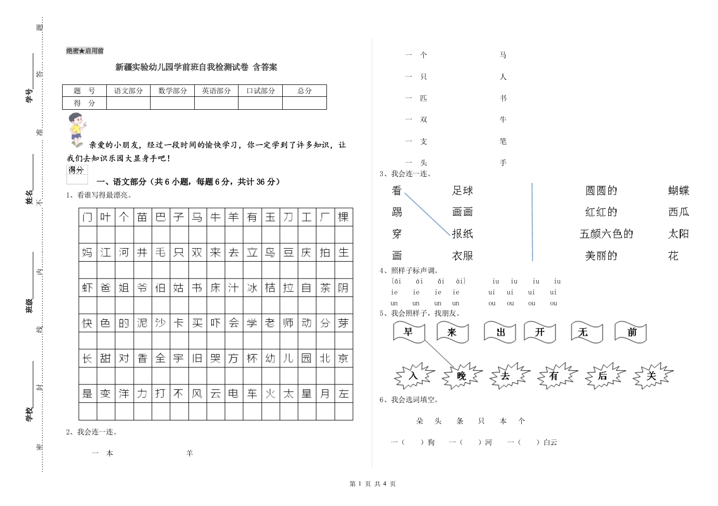 新疆实验幼儿园学前班自我检测试卷-含答案