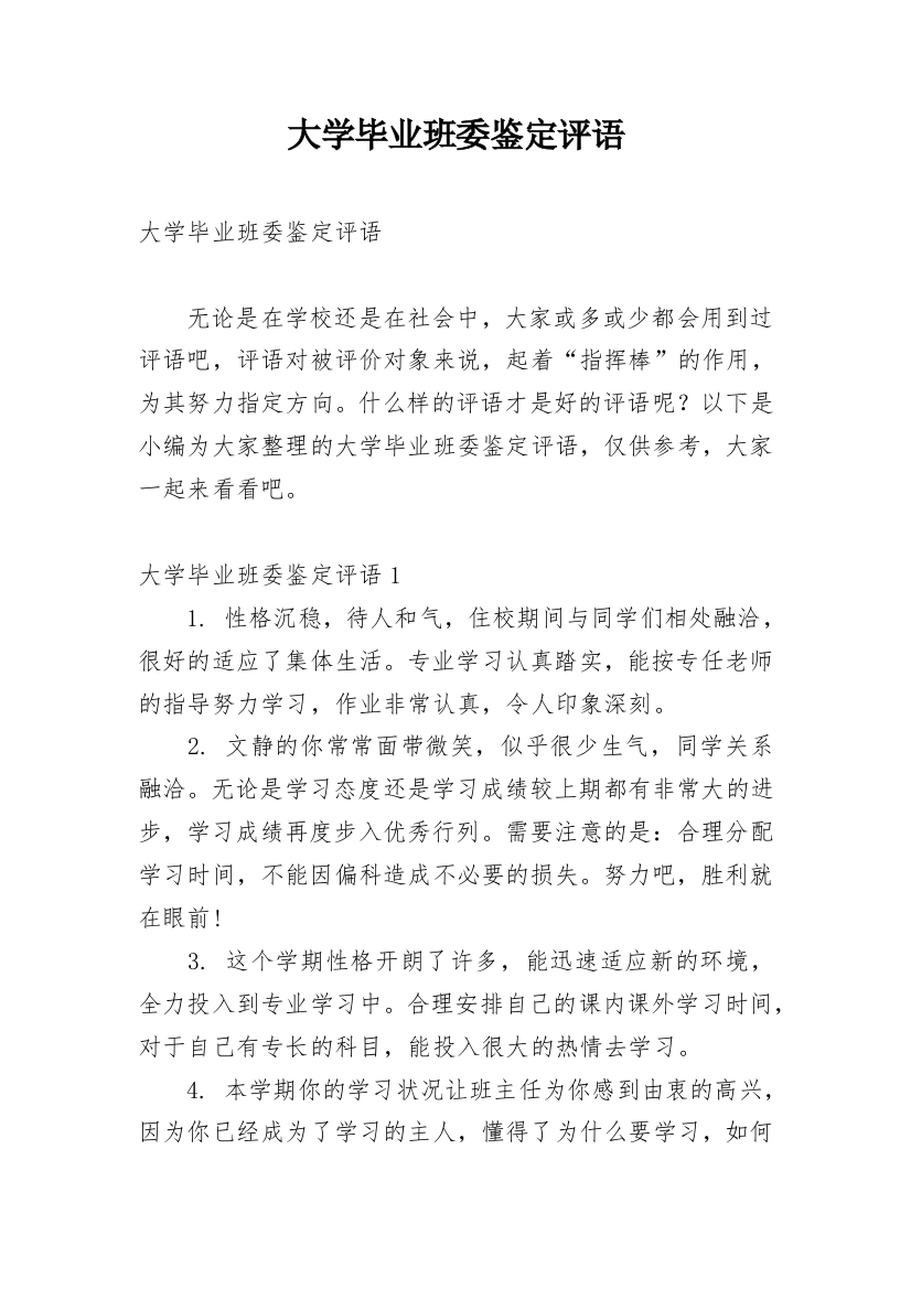 大学毕业班委鉴定评语