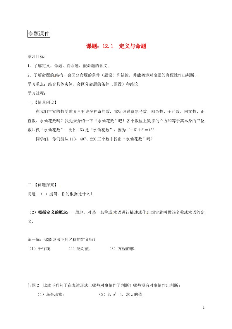 江苏省扬州市七年级数学下册第12章证明12.1定义与命题学案无解答新版苏科版