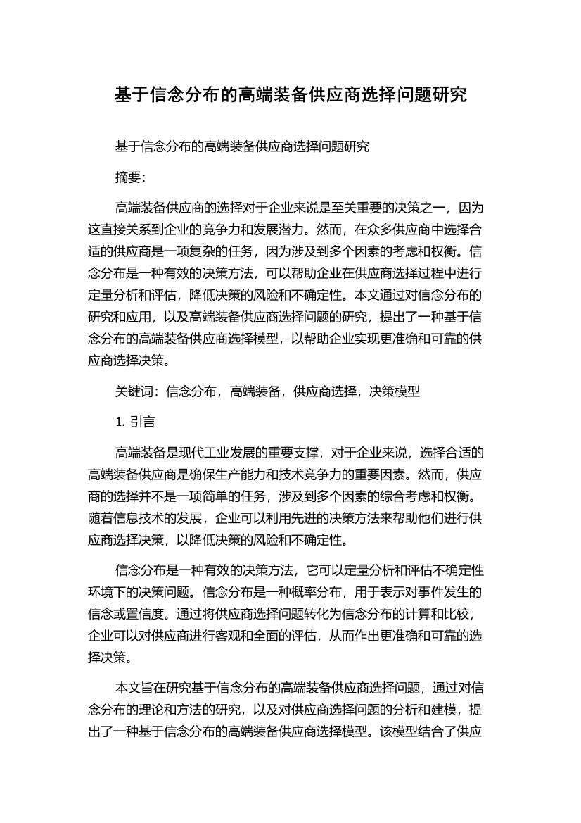 基于信念分布的高端装备供应商选择问题研究