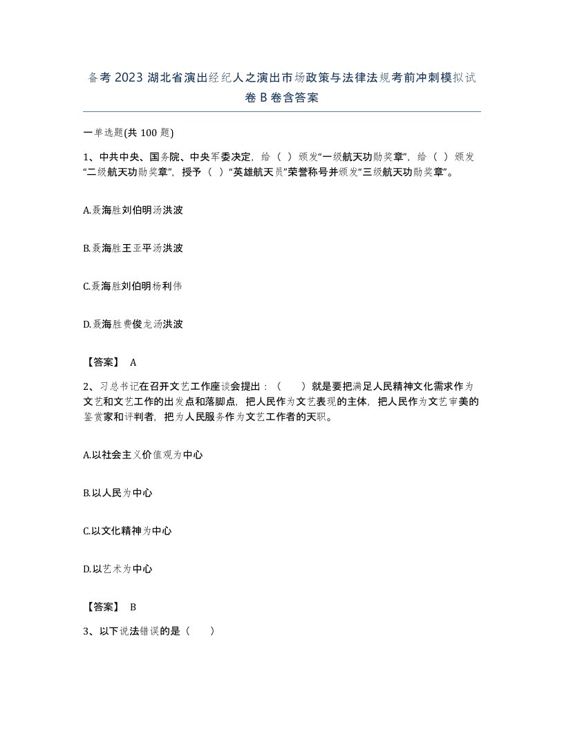 备考2023湖北省演出经纪人之演出市场政策与法律法规考前冲刺模拟试卷B卷含答案