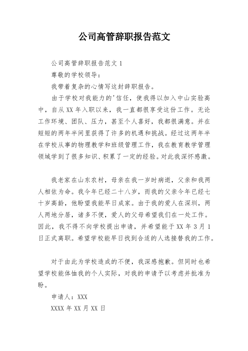 公司高管辞职报告范文