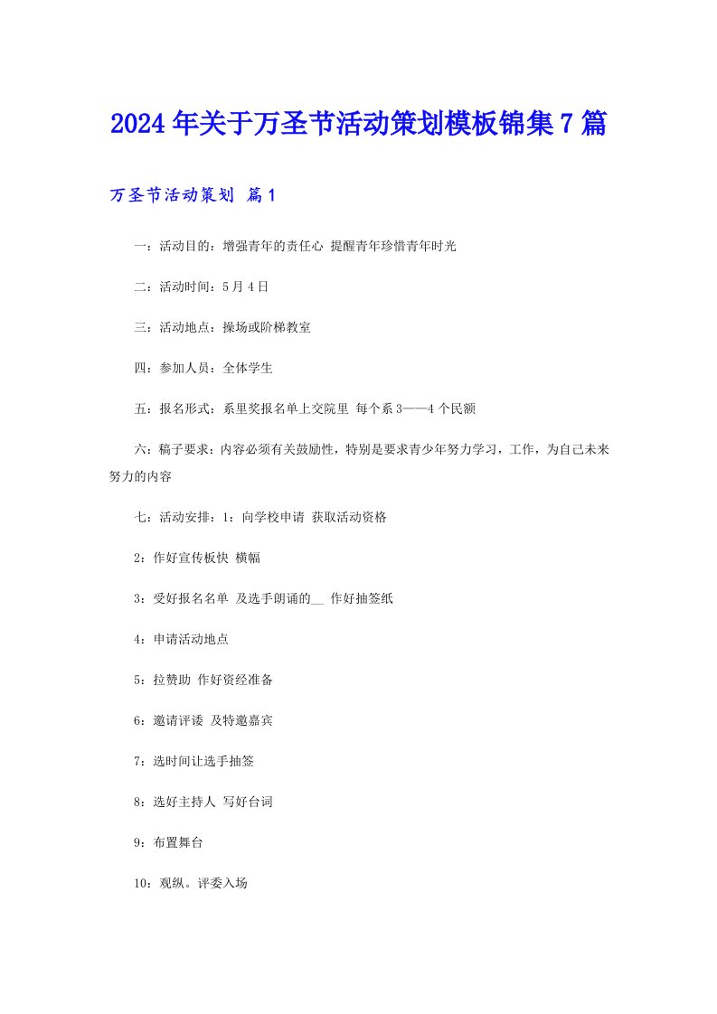 2024年关于万圣节活动策划模板锦集7篇