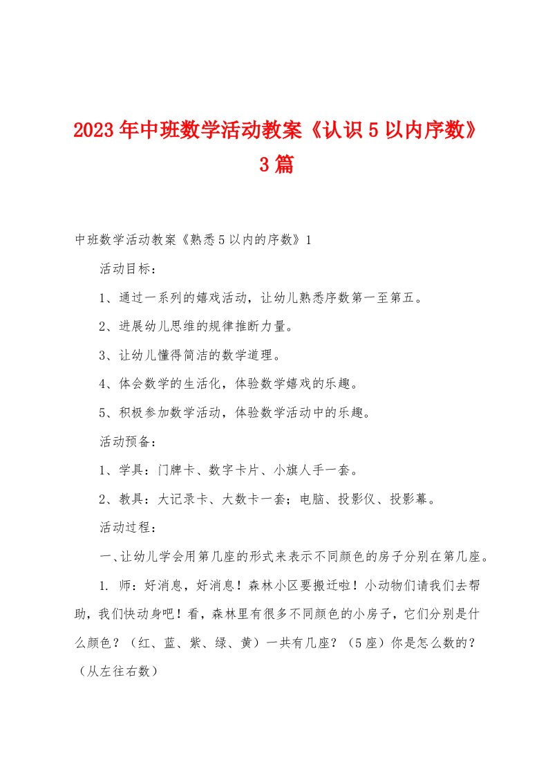 2023年中班数学活动教案《认识以内序数》篇