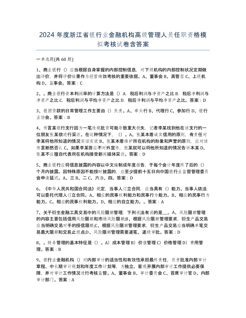 2024年度浙江省银行业金融机构高级管理人员任职资格模拟考核试卷含答案