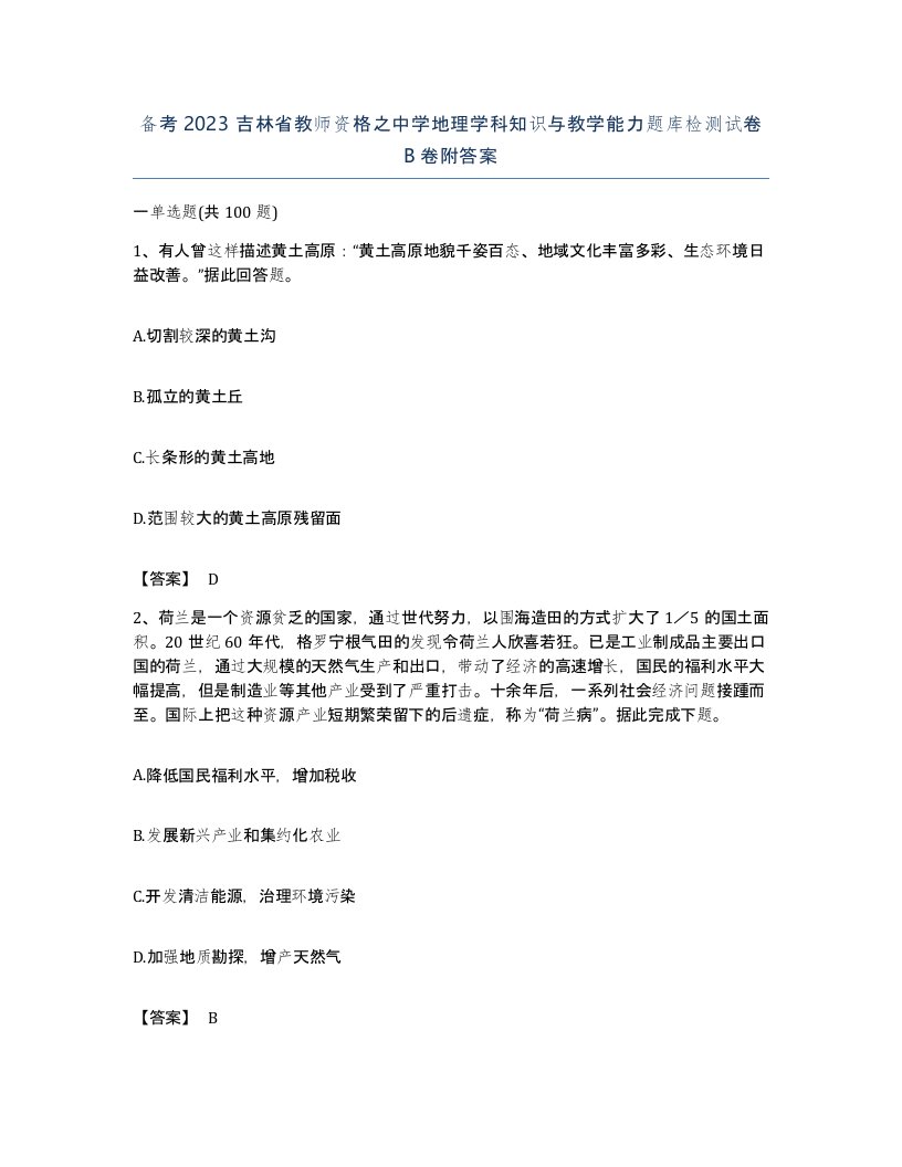 备考2023吉林省教师资格之中学地理学科知识与教学能力题库检测试卷B卷附答案