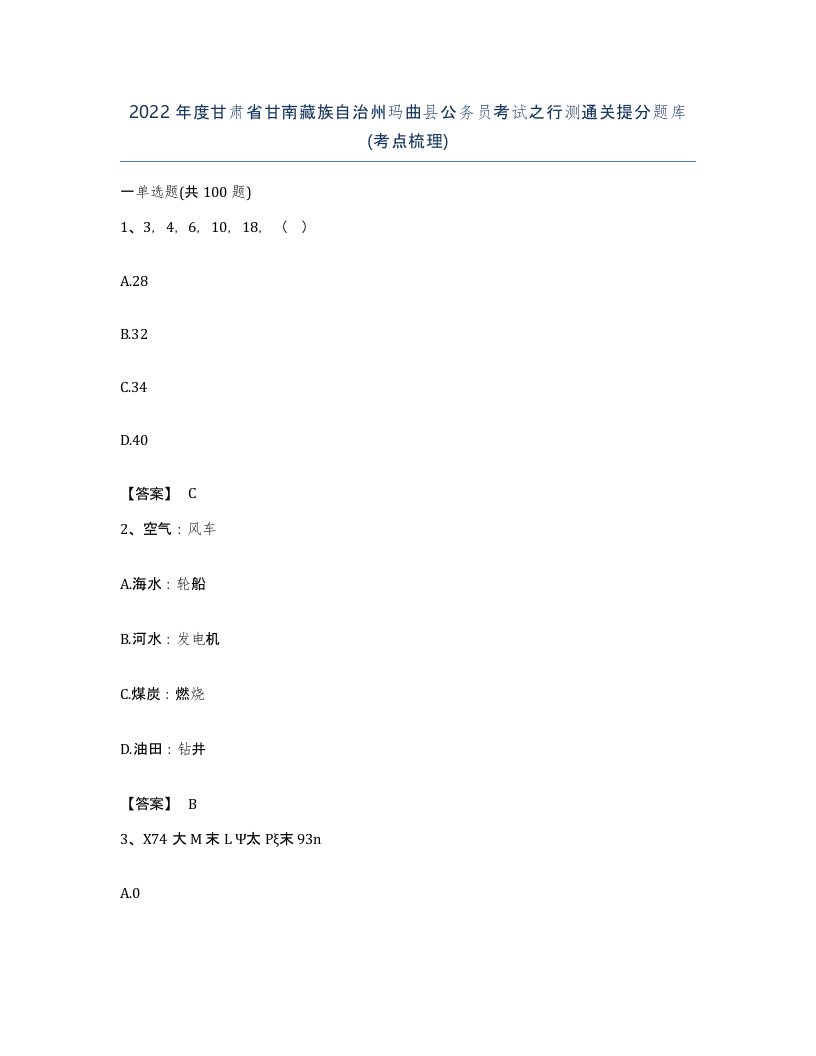 2022年度甘肃省甘南藏族自治州玛曲县公务员考试之行测通关提分题库考点梳理