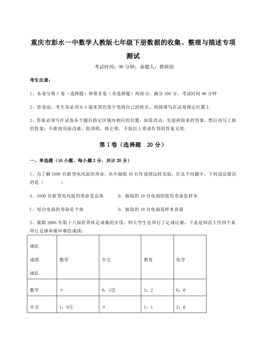 滚动提升练习重庆市彭水一中数学人教版七年级下册数据的收集、整理与描述专项测试A卷（解析版）