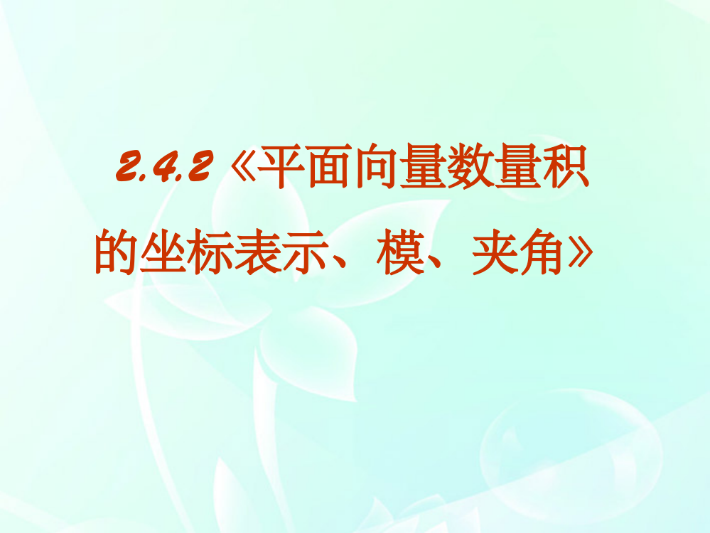 高一数学-2.4.2《平面向量数量积的坐标表示、模、夹角》-新人教A版必修4