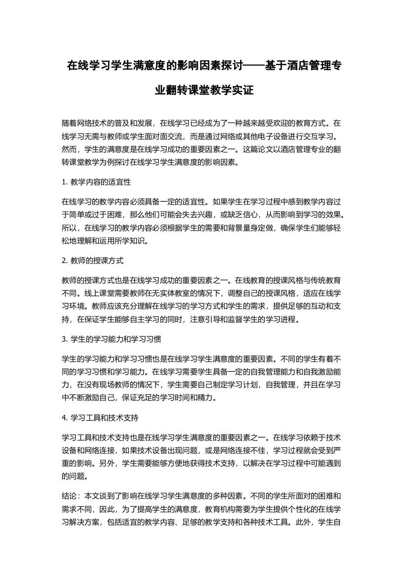 在线学习学生满意度的影响因素探讨——基于酒店管理专业翻转课堂教学实证