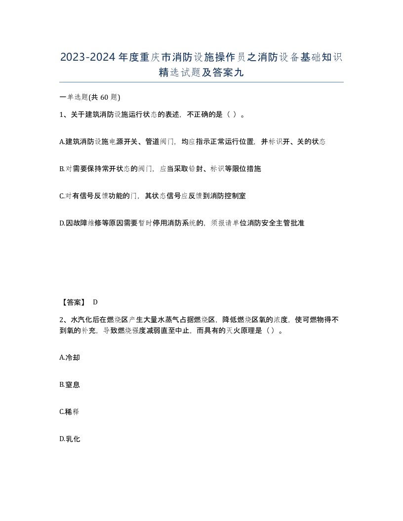 2023-2024年度重庆市消防设施操作员之消防设备基础知识试题及答案九