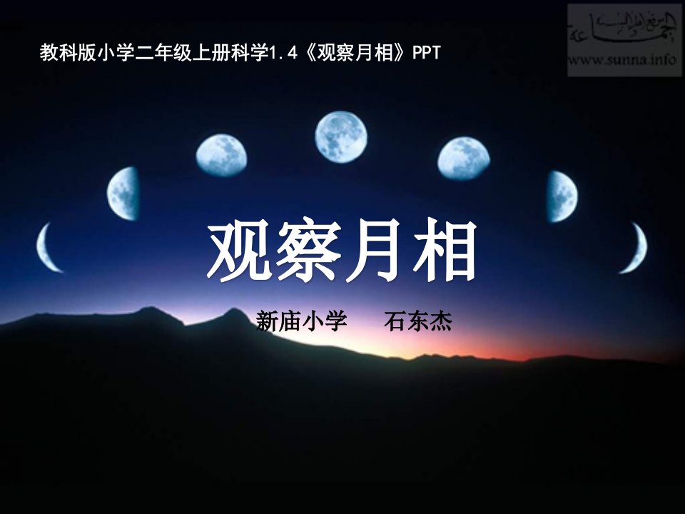 教科版二年级上册1.4《观察月相》PPT