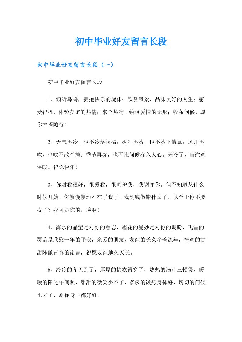 初中毕业好友留言长段