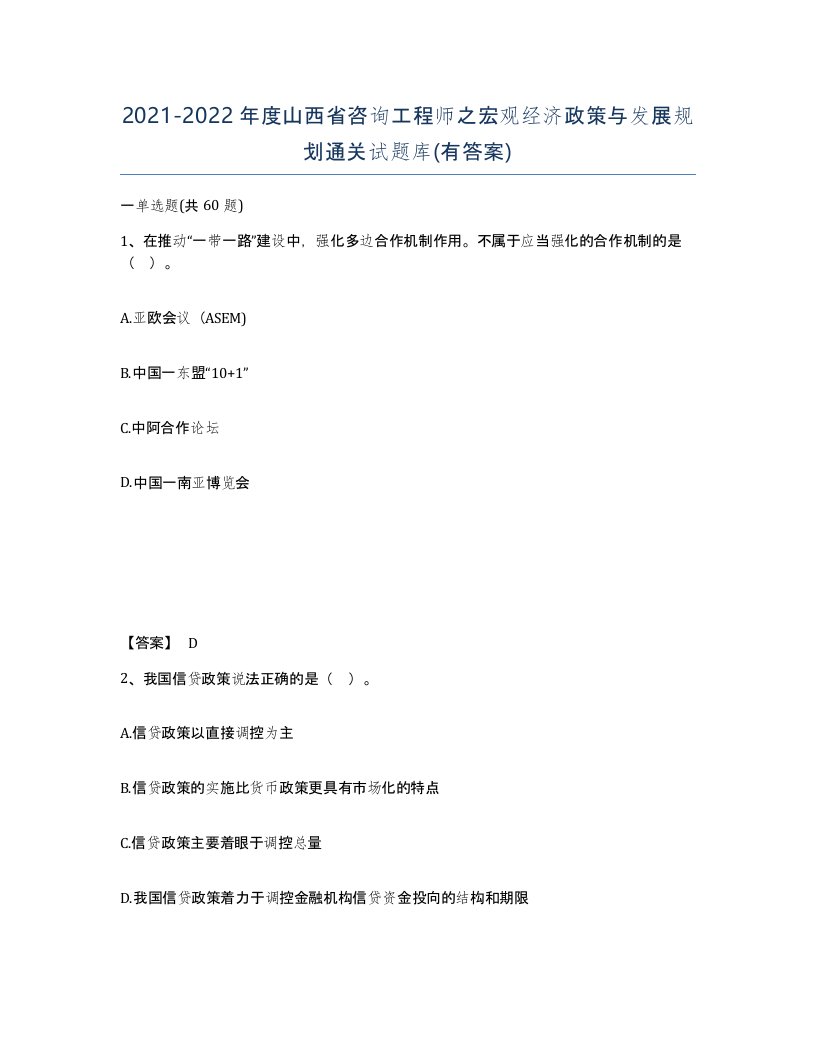 2021-2022年度山西省咨询工程师之宏观经济政策与发展规划通关试题库有答案