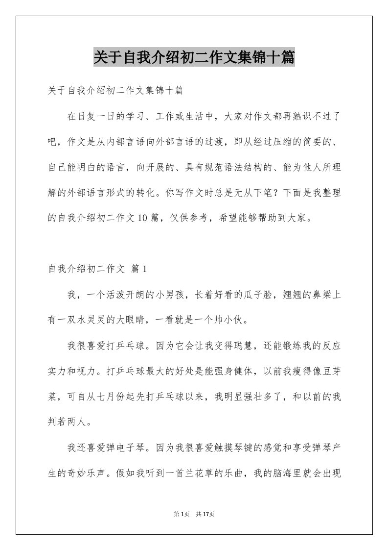 关于自我介绍初二作文集锦十篇