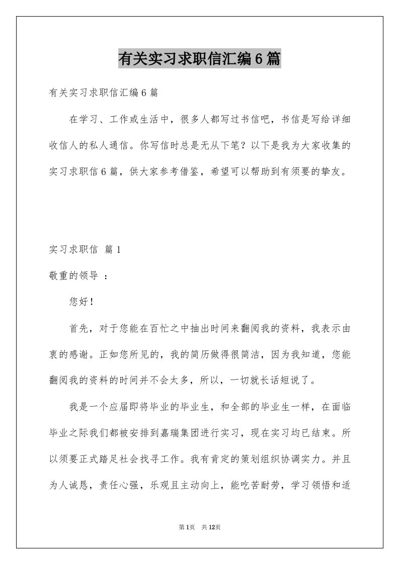 有关实习求职信汇编6篇