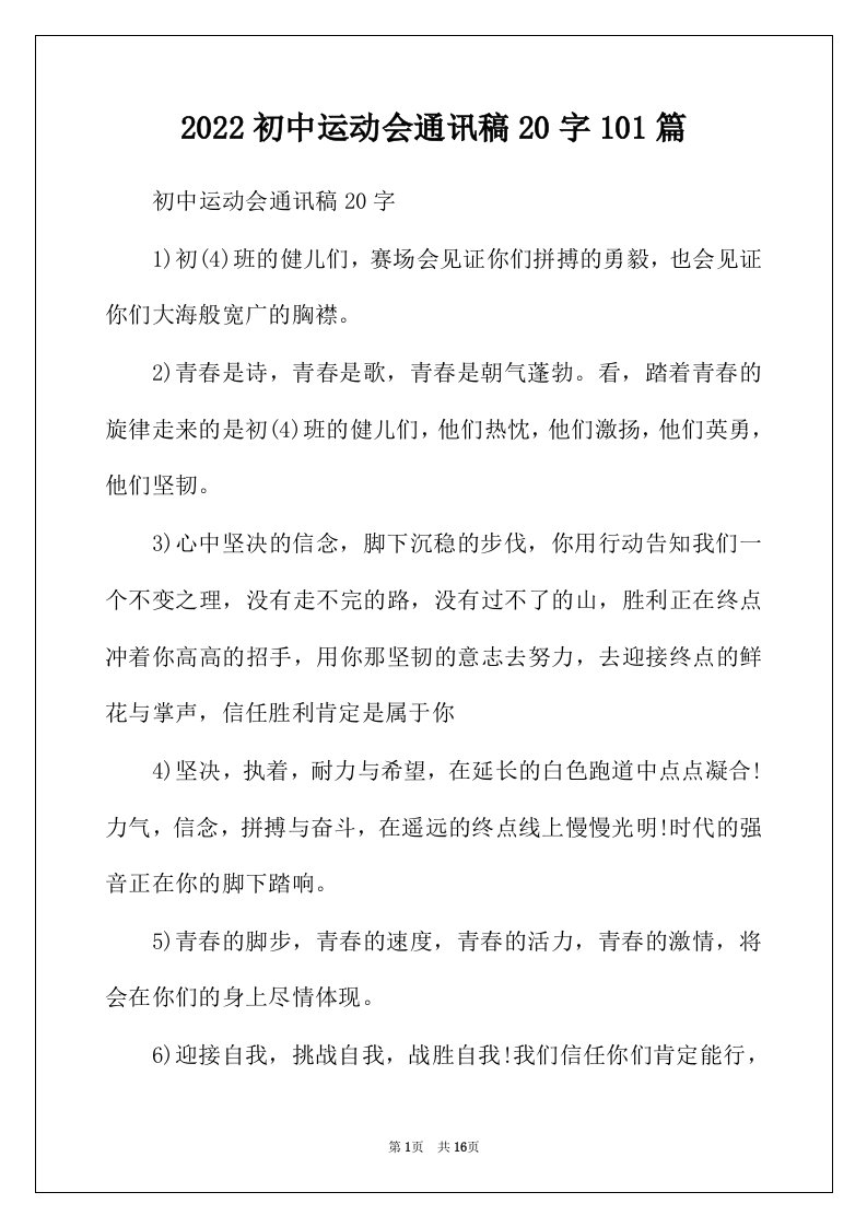 2022年初中运动会通讯稿20字101篇