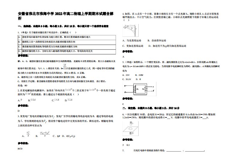 安徽省淮北市淮海中学2022年高二物理上学期期末试题带解析