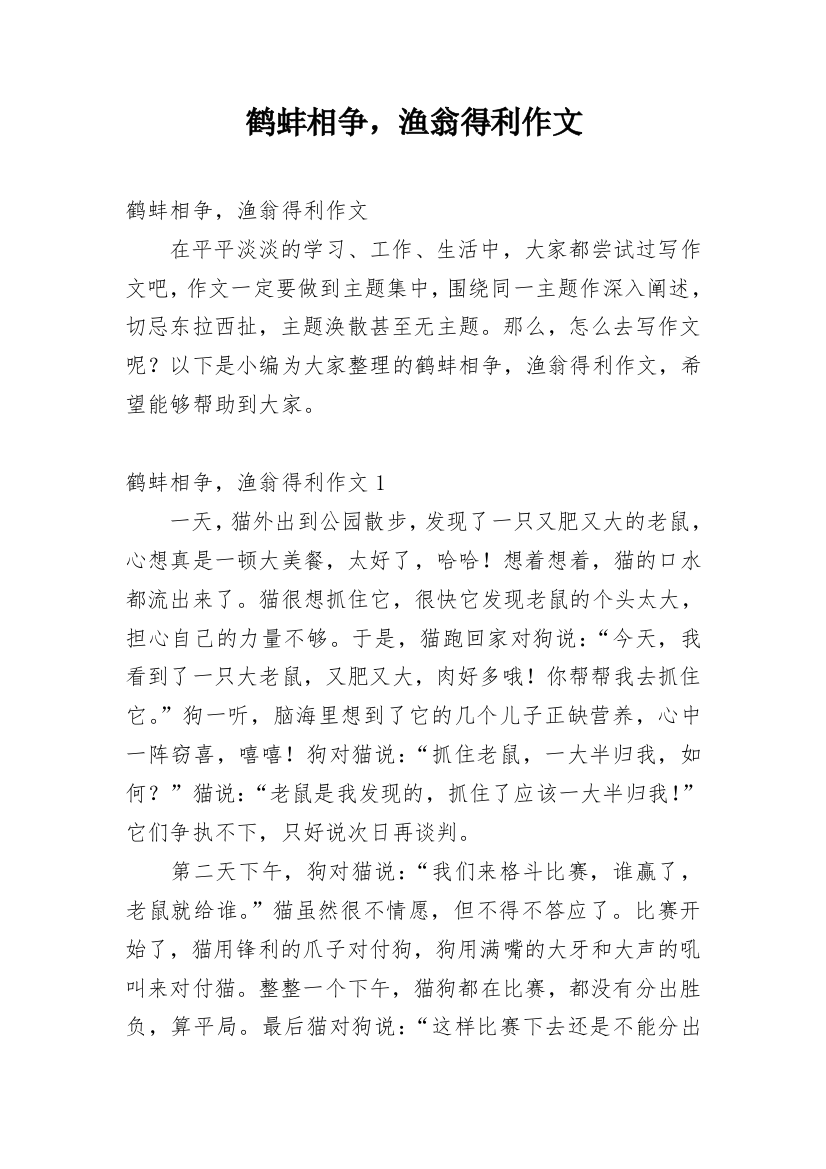 鹤蚌相争，渔翁得利作文