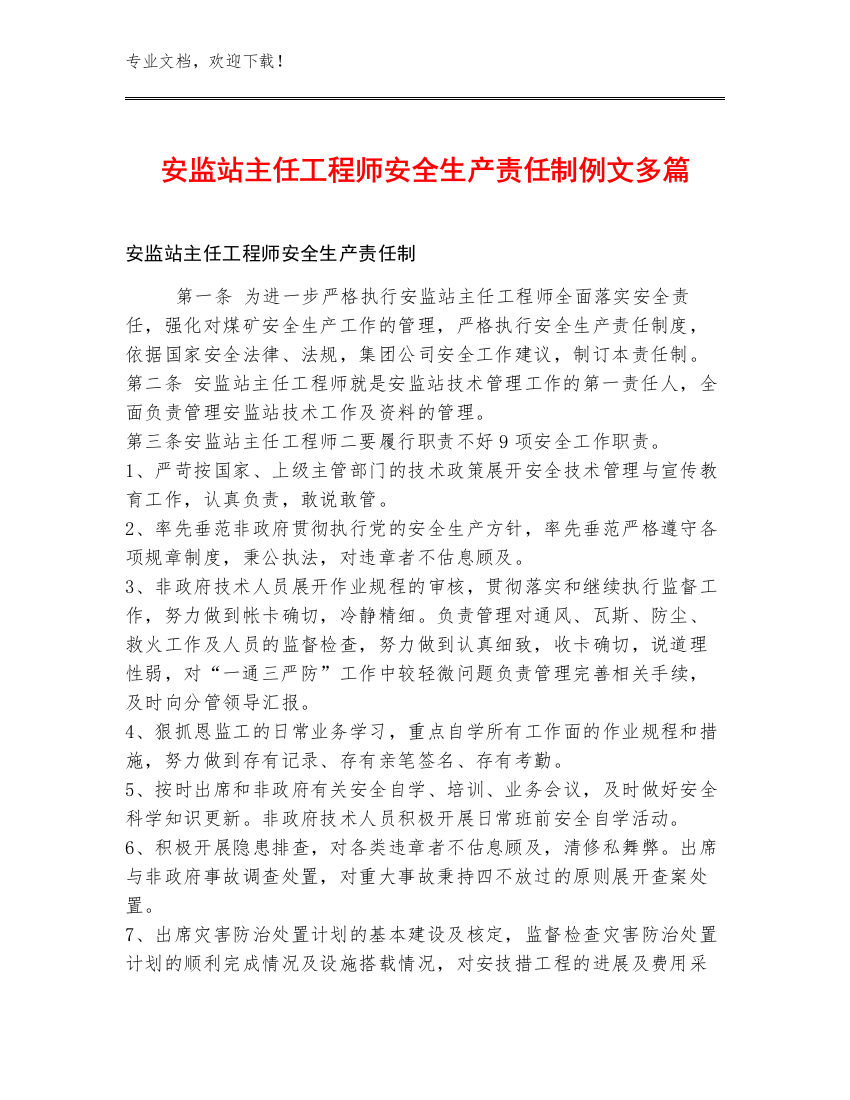 安监站主任工程师安全生产责任制例文多篇