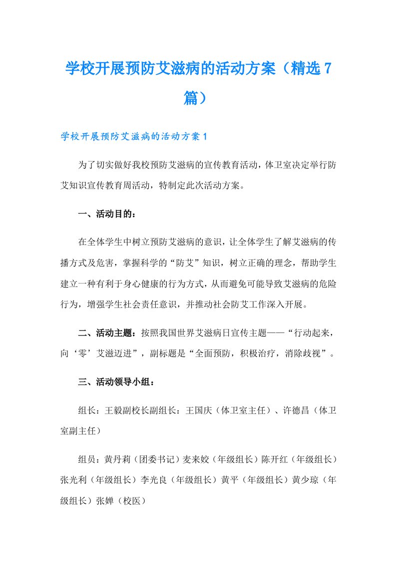 学校开展预防艾滋病的活动方案（精选7篇）