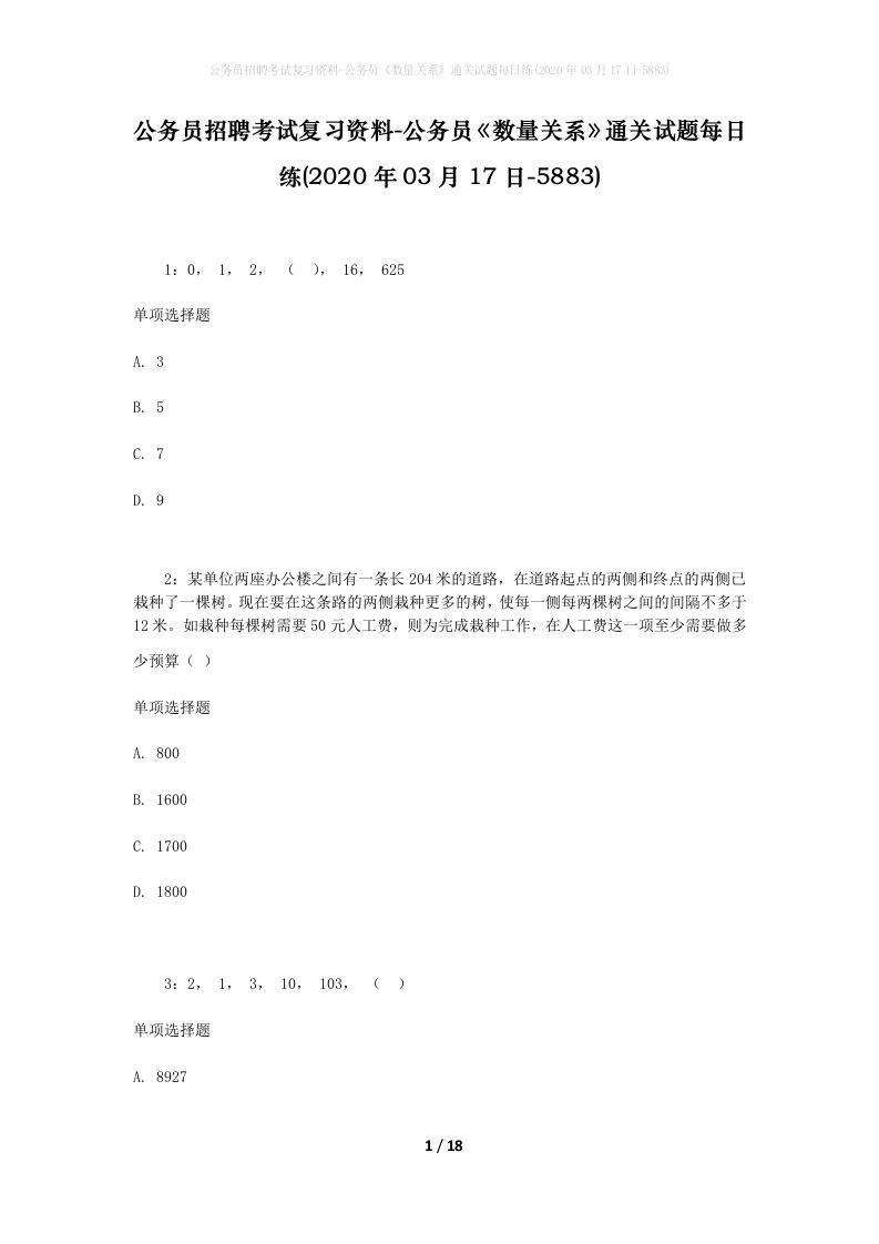 公务员招聘考试复习资料-公务员数量关系通关试题每日练2020年03月17日-5883