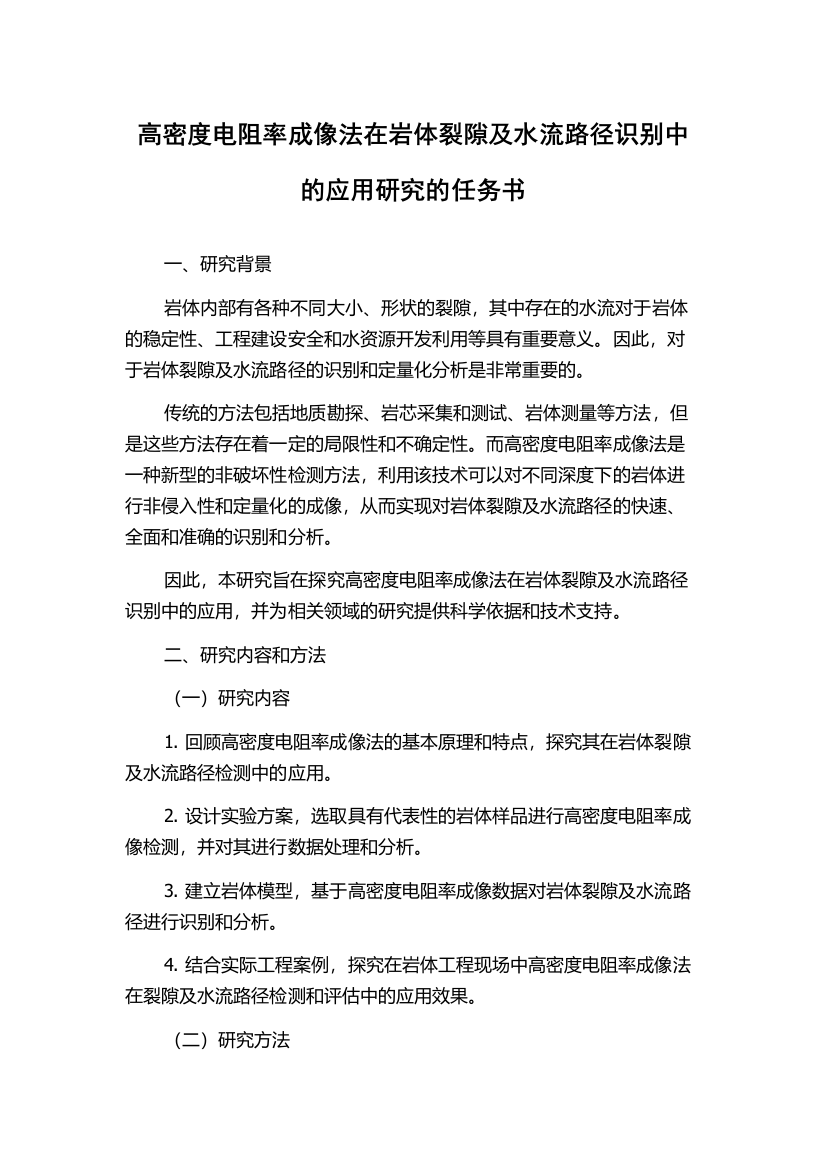 高密度电阻率成像法在岩体裂隙及水流路径识别中的应用研究的任务书