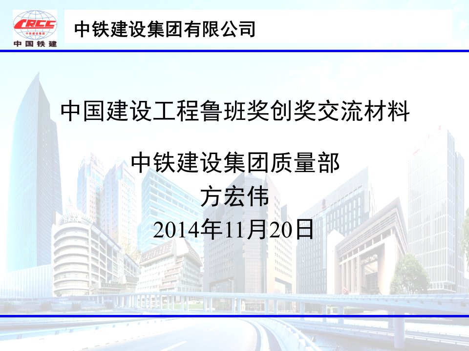 中铁建设集团鲁班奖创奖交流材料