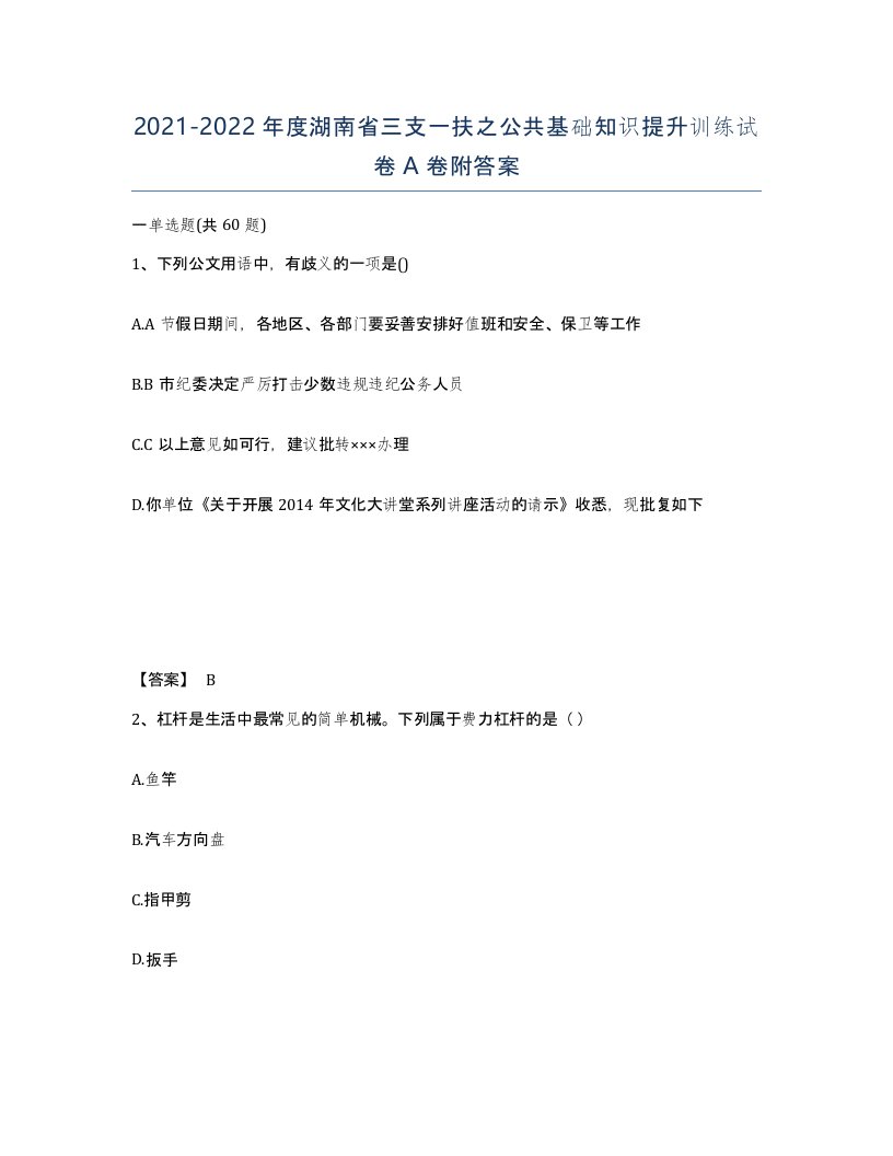 2021-2022年度湖南省三支一扶之公共基础知识提升训练试卷A卷附答案