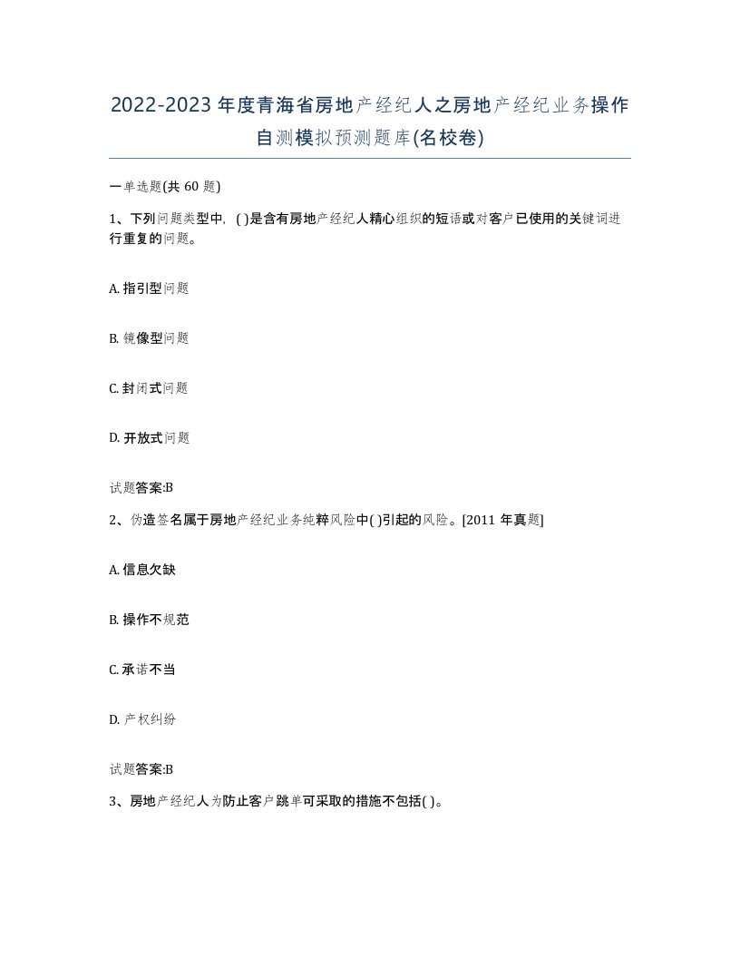 2022-2023年度青海省房地产经纪人之房地产经纪业务操作自测模拟预测题库名校卷