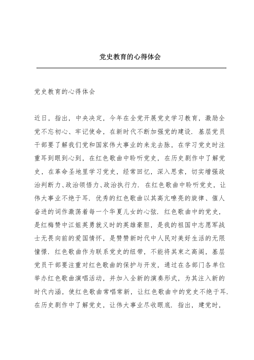 党史教育的心得体会