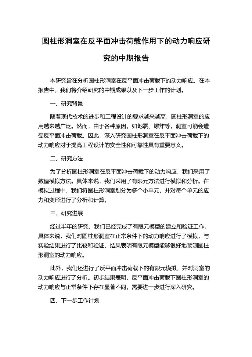 圆柱形洞室在反平面冲击荷载作用下的动力响应研究的中期报告