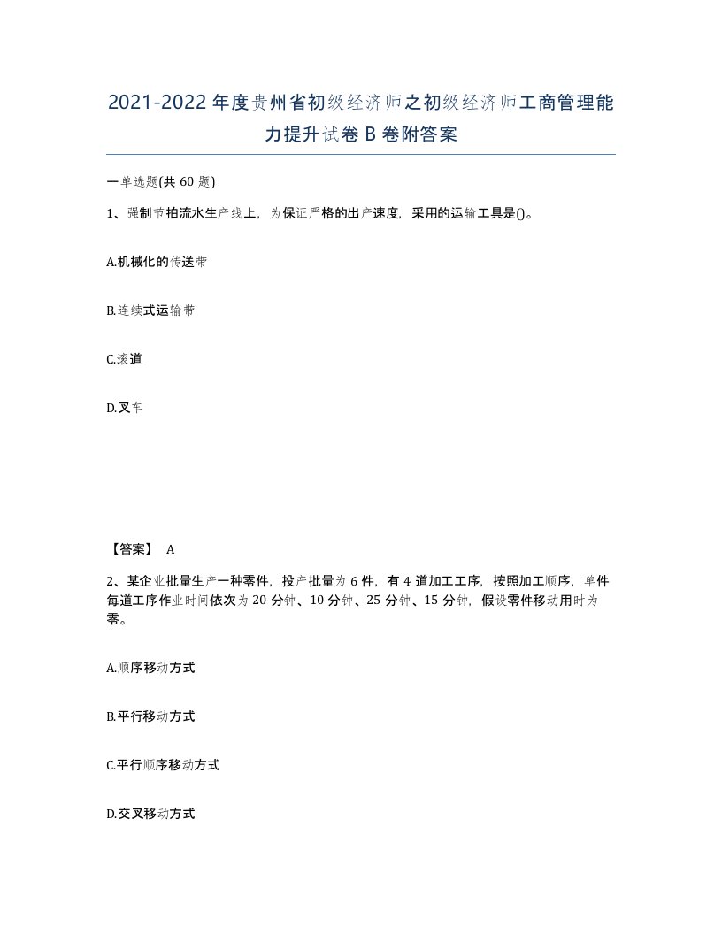 2021-2022年度贵州省初级经济师之初级经济师工商管理能力提升试卷B卷附答案