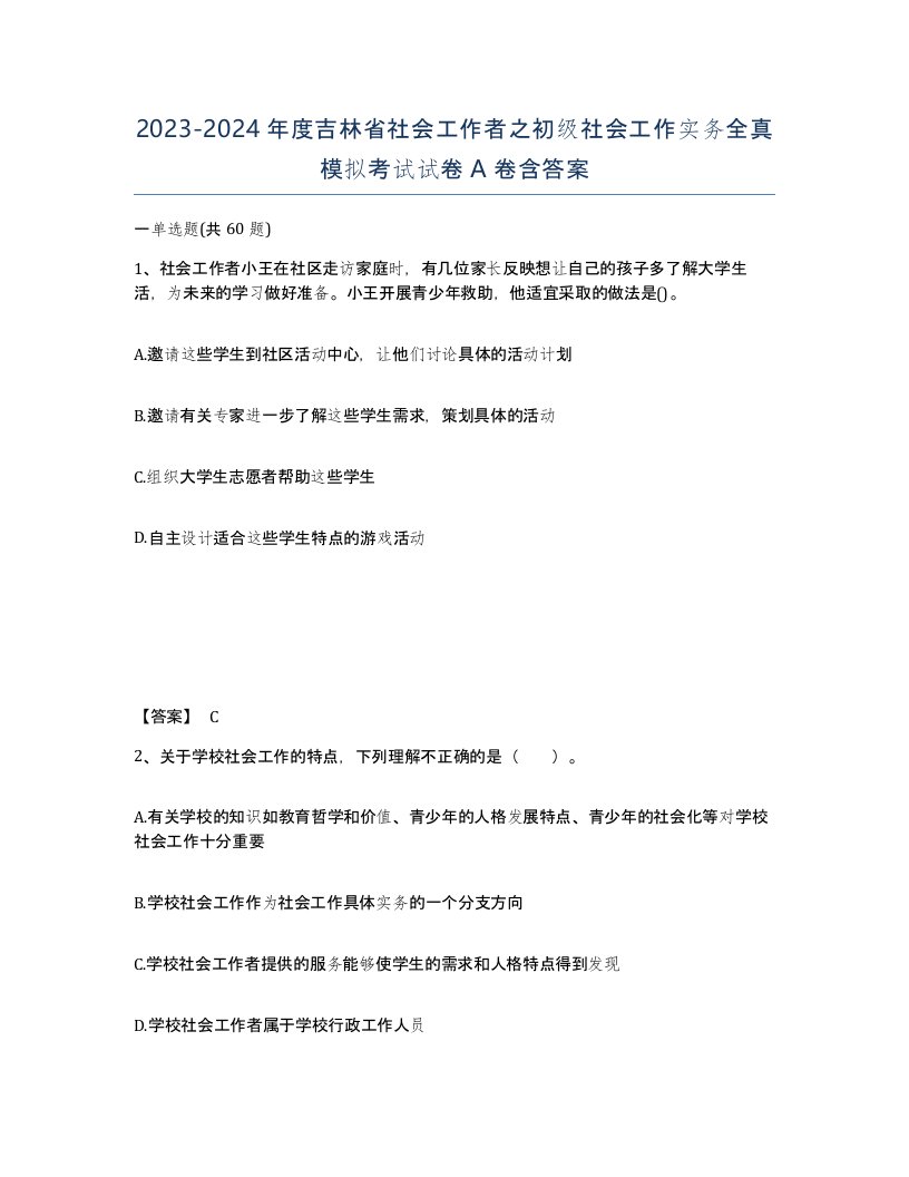 2023-2024年度吉林省社会工作者之初级社会工作实务全真模拟考试试卷A卷含答案