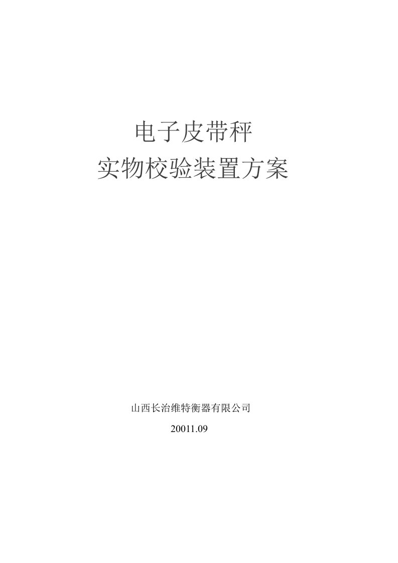 皮带秤实物校验装置方案