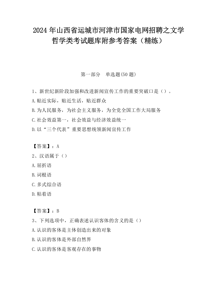 2024年山西省运城市河津市国家电网招聘之文学哲学类考试题库附参考答案（精练）